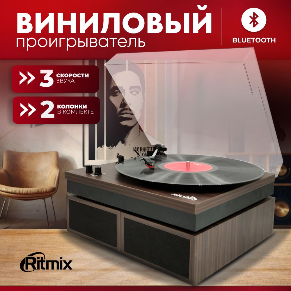 RITMIX Виниловый проигрыватель LP-340B Dark wood, 3 скорости; функция ...