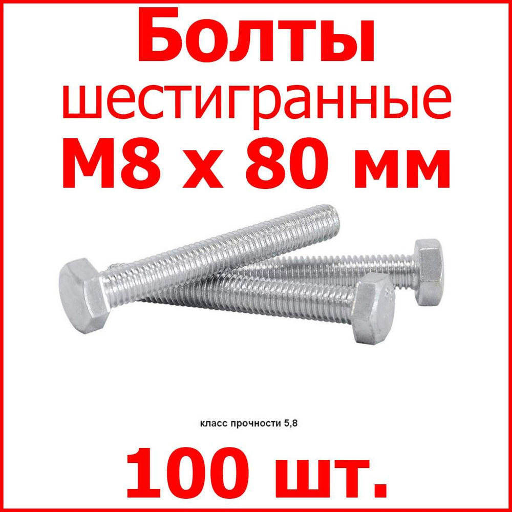 Болт М8х80 шестигранник (100 шт.) #1