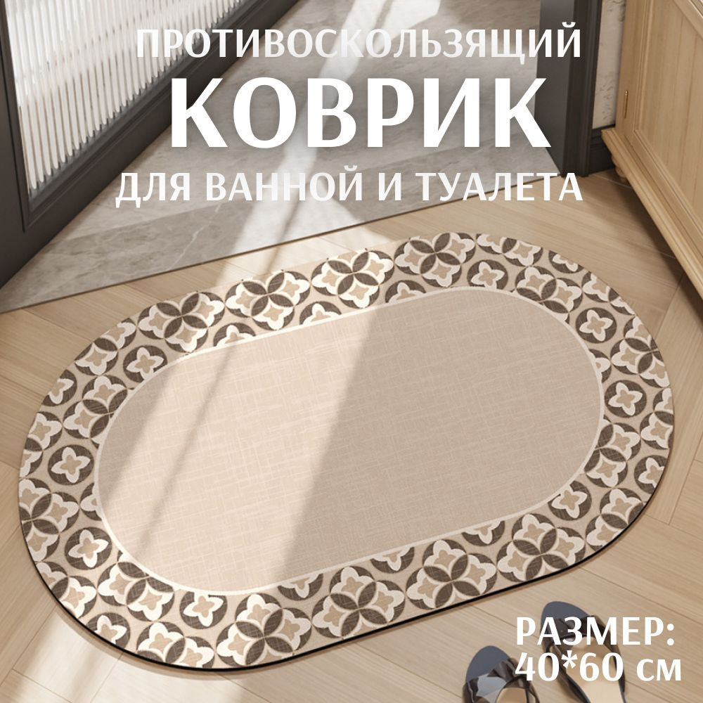 Коврик для ванной комнаты и туалета нескользящий, 60х40 см, влаговпитывающий, быстросохнущий, противоскользящий #1