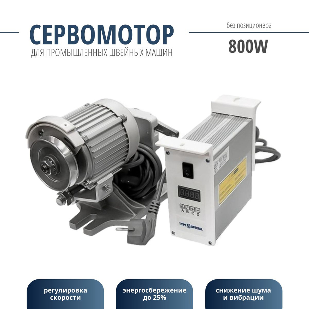 Серводвигатель для швейного оборудования W, V • trinniti.ru