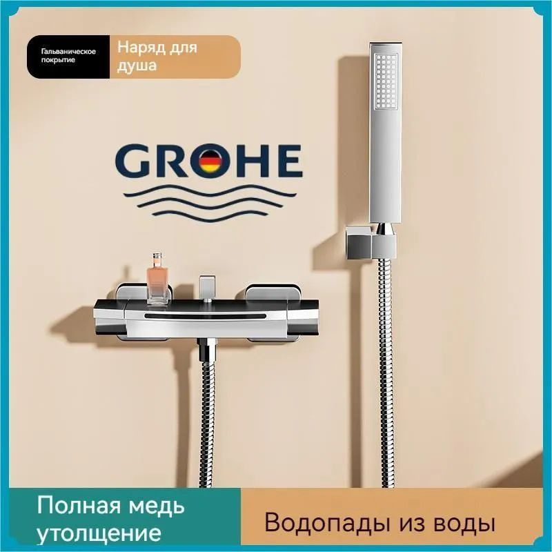 GROHE - со смесителем для душа и ванны #1