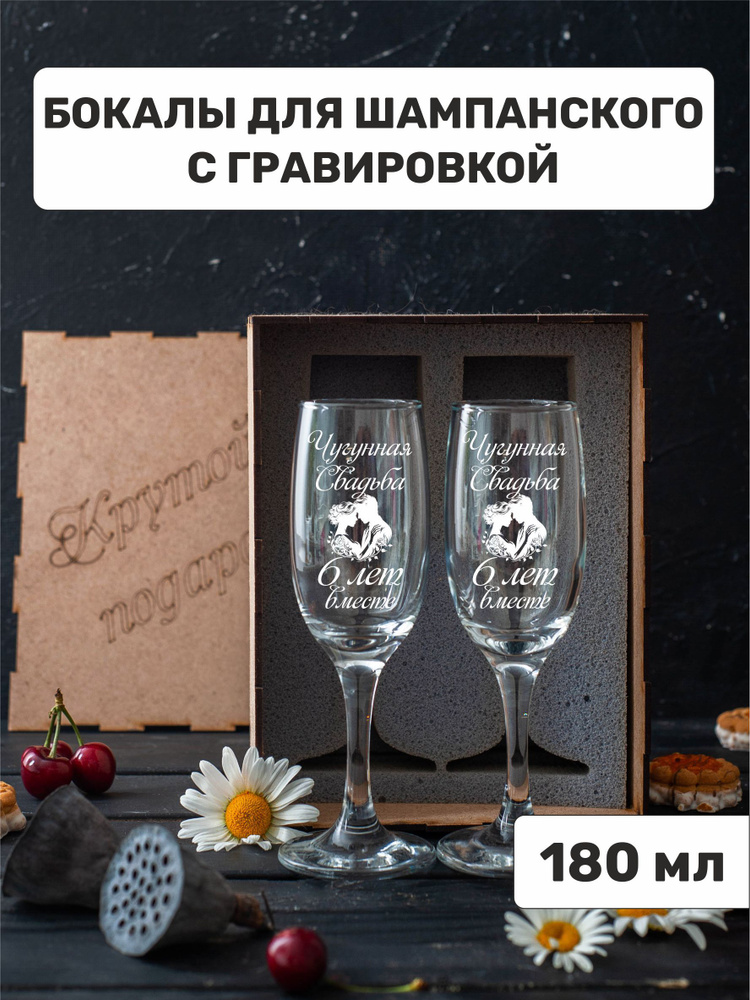 Бокалы для шампанского с гравировкой "Чугунная свадьба 6 лет вместе"  #1