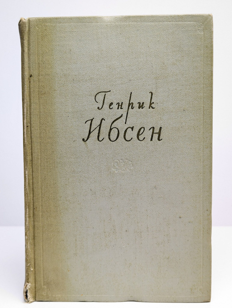Генрик Ибсен. Собрание сочинений в четырех томах. Том 1 | Ибсен Генрик Юхан  #1