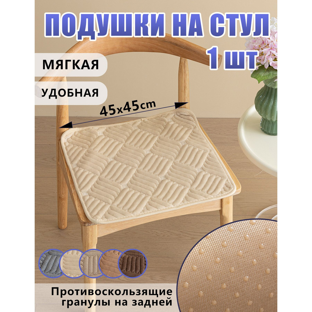 Подушка на стул 1шт, 45*45cm #1