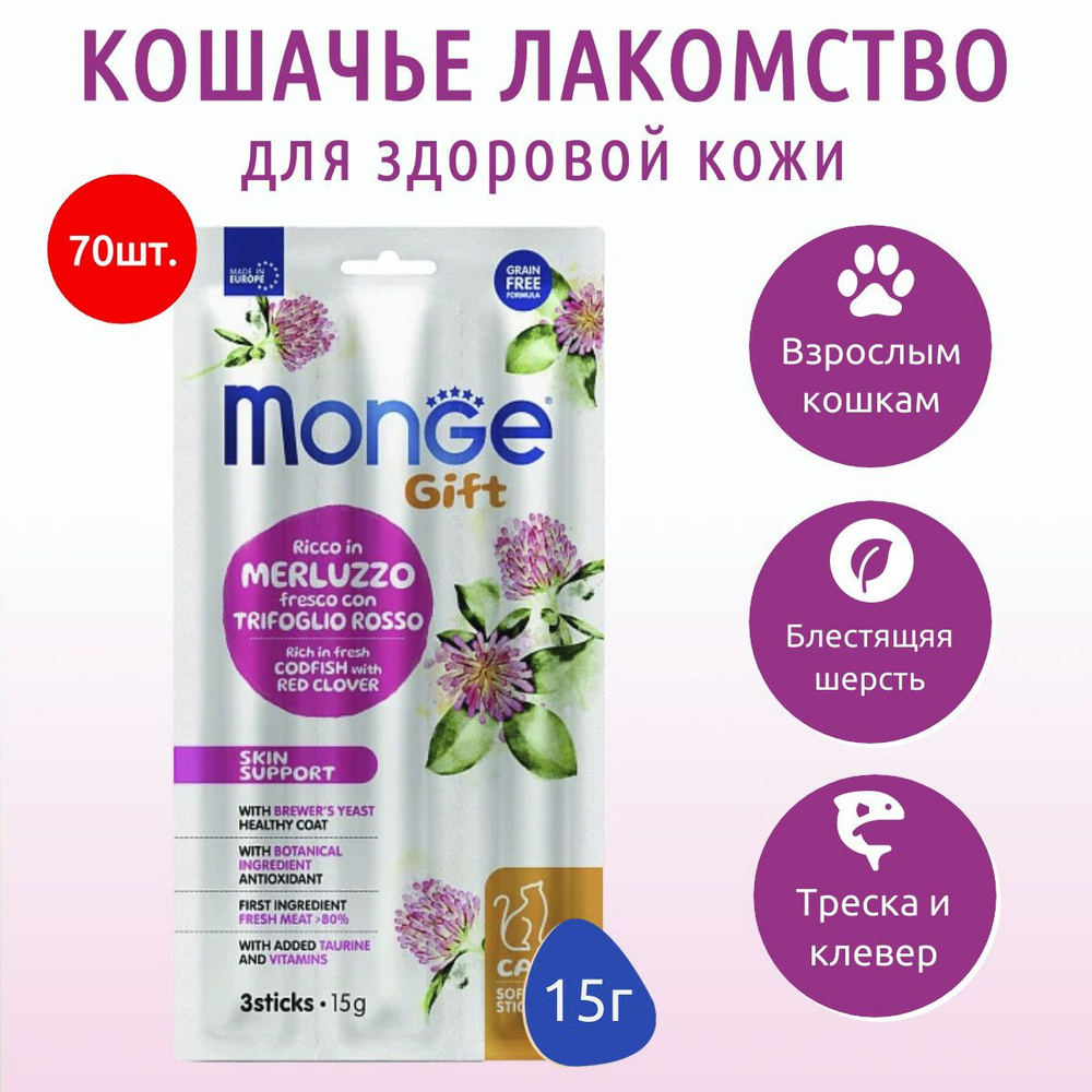 Лакомство Monge Gift Skin support 1050 г (70 упаковок по 15 грамм) для кошек "Мягкие палочки" со свежей #1