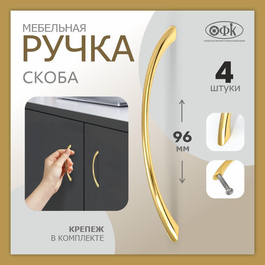 Комплект из 4 штук, Ручка мебельная скоба 211 S (96 мм) золото  #1