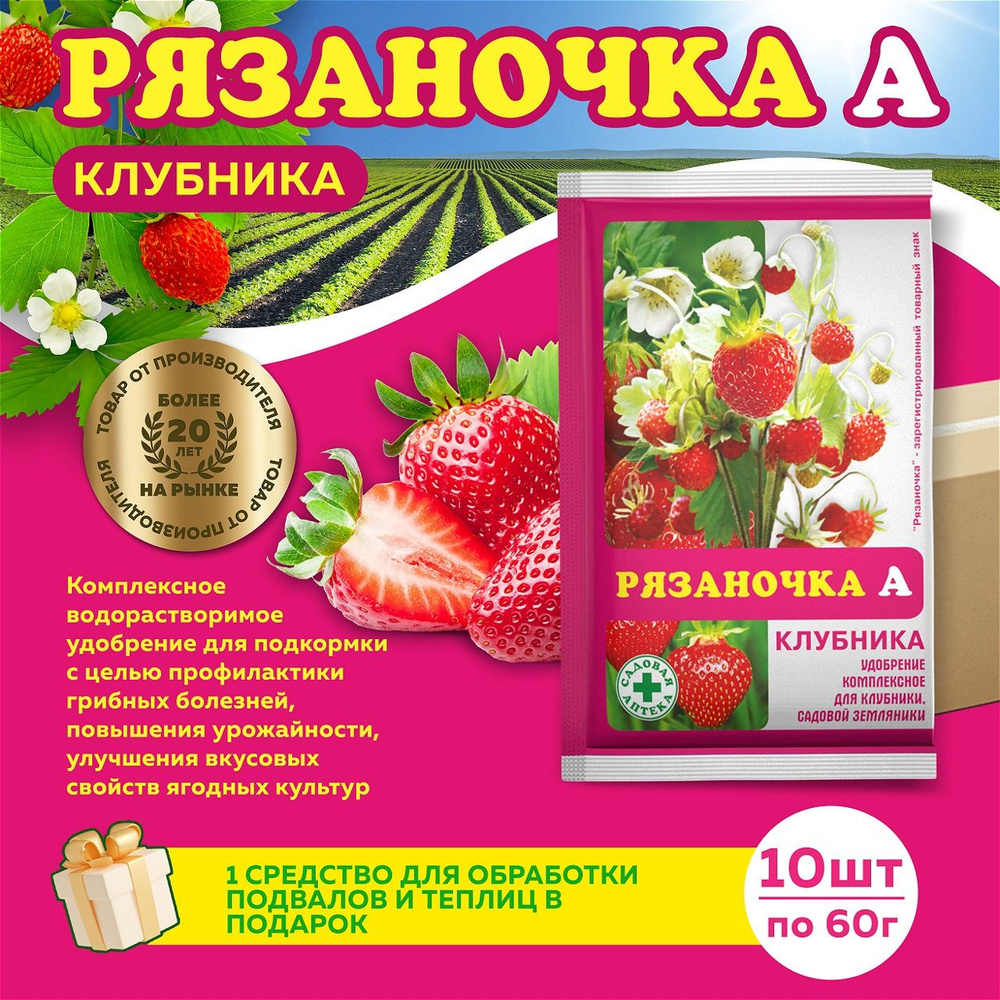 Рязаночка А клубника минеральное удобрение 60г, 10 штук + подарок  #1