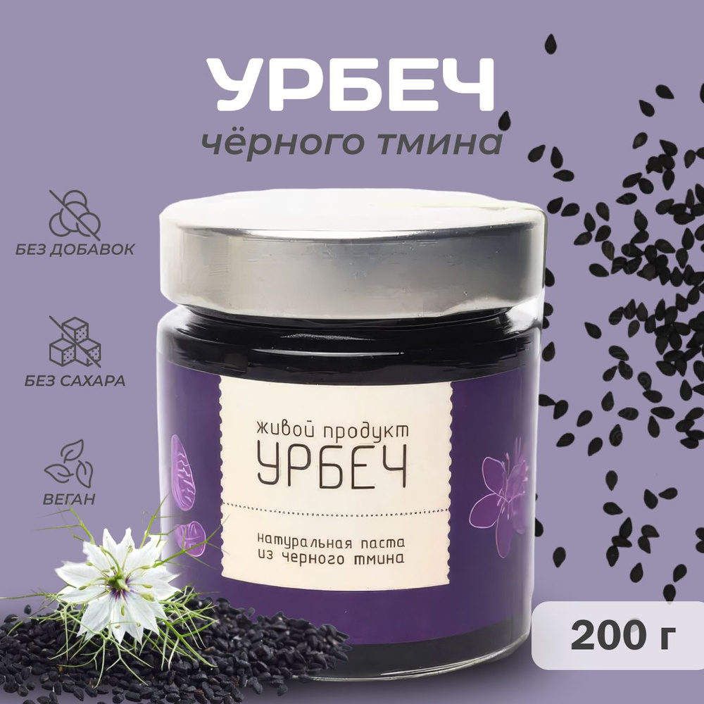 Урбеч из черного тмина, Живой Продукт, 200г #1