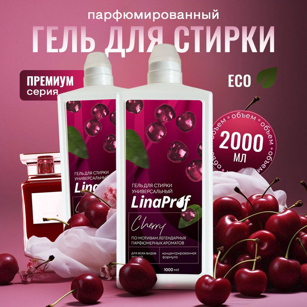 Гель для стирки белья парфюмированный Linа Prof Lost Cherry 2 литра, жидкий порошок для детского, черного, #1