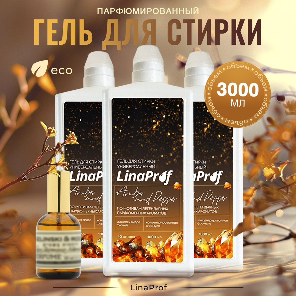 Порошок стиральный жидкий Black pepper, amber and neroli 3 л, парфюмированный гель для стирки белья, #1