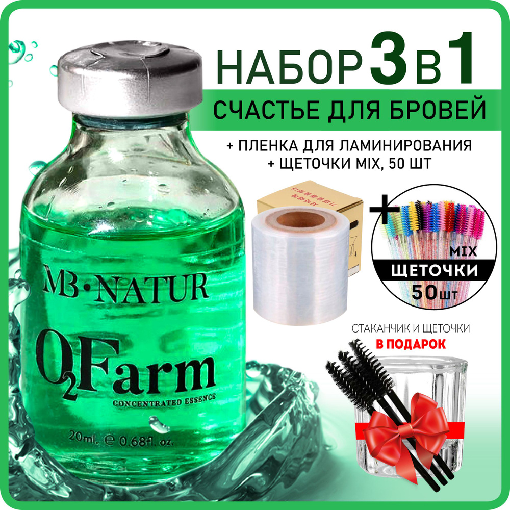 MB Natur Счастье для бровей ботокс O2Farm 20 мл + щеточки 50 шт MIX+ пленка для ламинирования  #1