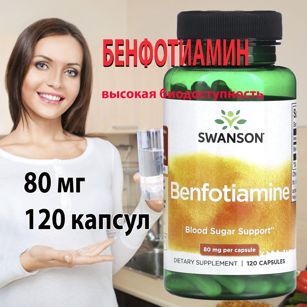 Swanson Бенфотиамин 80 мг 120 капсул benfotiamine - купить с доставкой ...