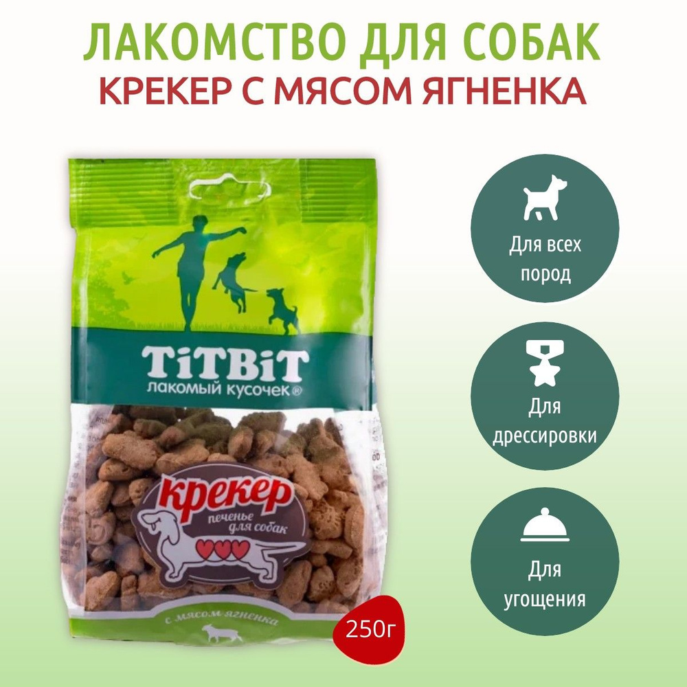 Крекер с мясом ягненка TiTBiT 250 г. Печенье для собак. ТитБит  #1