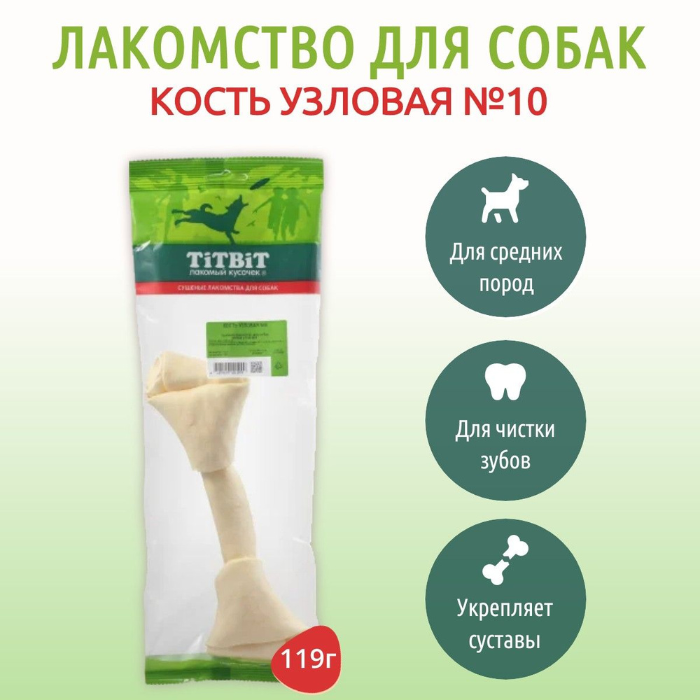 TiTBiT Кость узловая №10 119 г. "лакомый кусочек" лакомство для собак. Титбит  #1