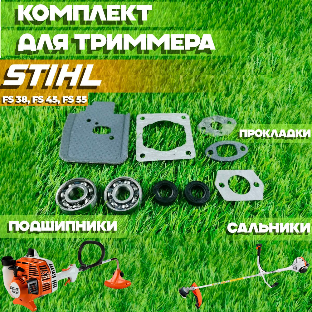 Комплект для бензокосы (триммера) Штиль STIHL FS 38, FS 45, FS 55 (сальники, подшипники, прокладки)  #1