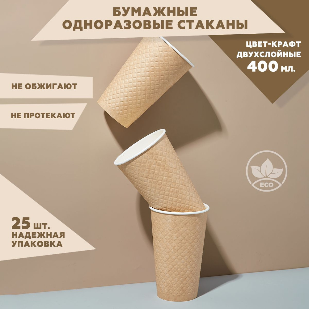 Набор двухслойных одноразовых стаканов Clever Paper объем 400 мл 25 штук, цвет: крафт, бумажные, вафельные, #1