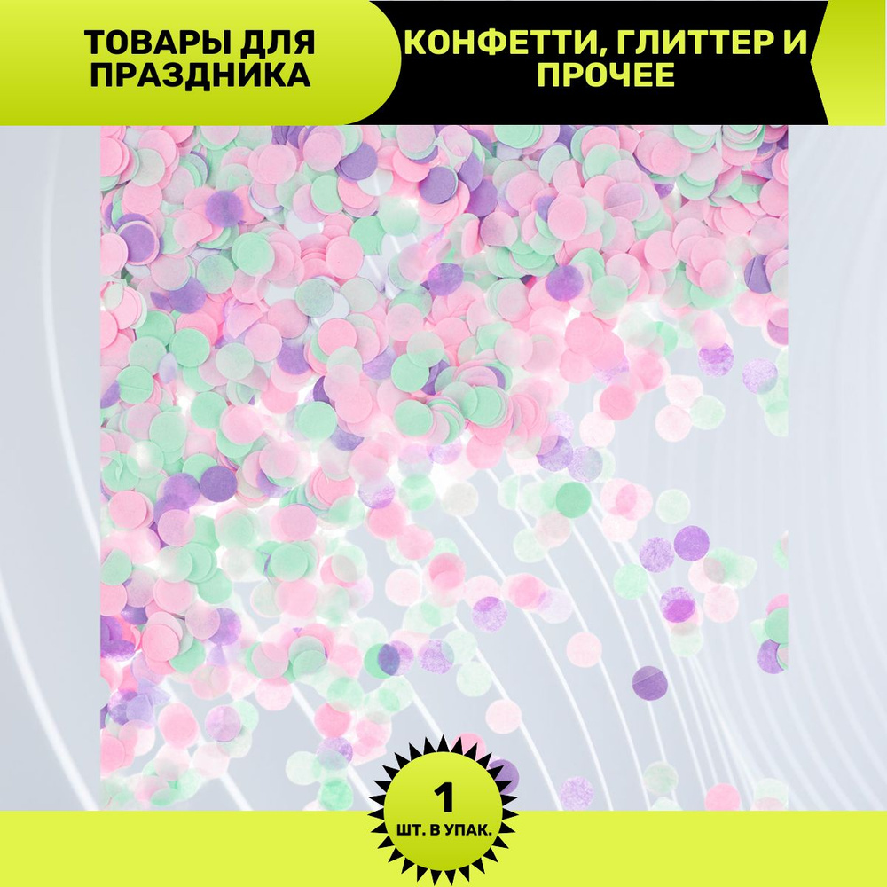 Конфетти Круг тишью, Сиреневый микс, 1 см, 50 г. #1