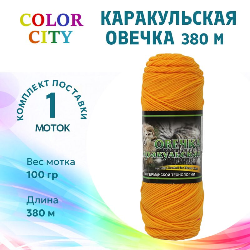 Пряжа для вязания Color City/ Колор Сити Каракульская ОВЕЧКА 380м 2104 желтый / 1 штука (60% высококачественная #1