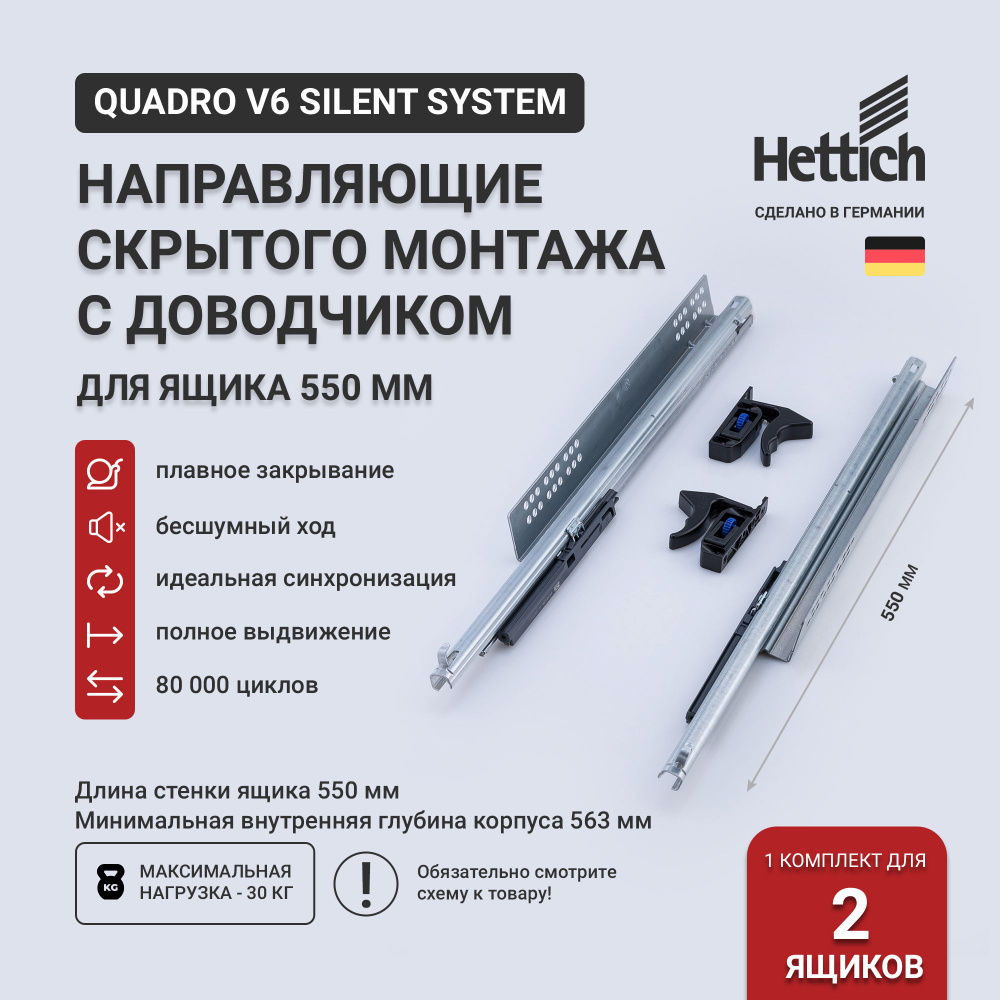 Направляющие скрытого монтажа 550 Hettich Quadro V6 Silent System с доводчиком, длина 550 мм, полное #1