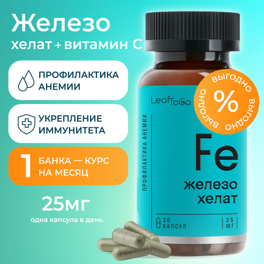 Железо хелат + Витамин C, БАД для сердца и сосудов, 30 капсул - купить ...