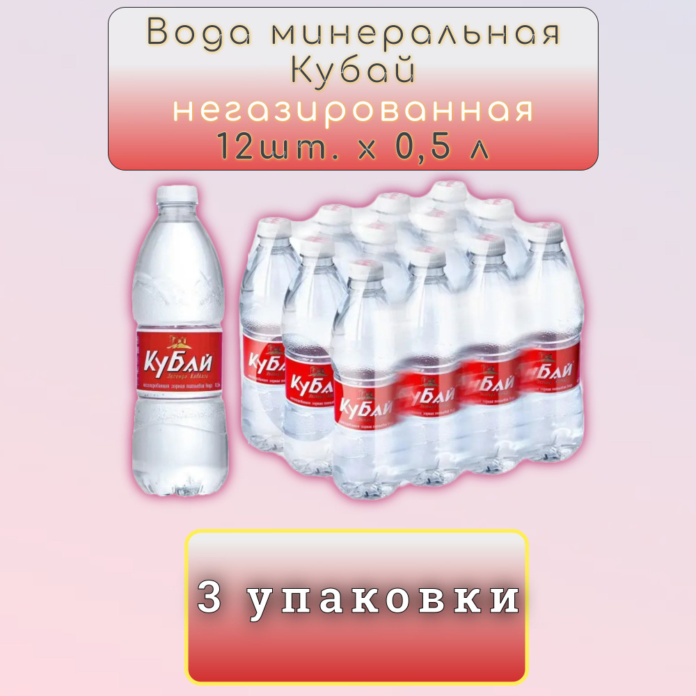 Кубай Вода Минеральная Негазированная 500мл. 3шт #1