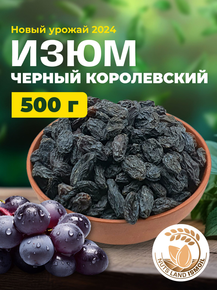 Изюм черный королевский 500 гр #1