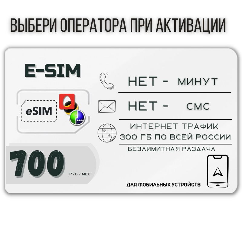 SIM-карта E-SIM Цифровая Сим карта Безлимитный интернет 700 руб. в месяц 300ГБ +РАЗДАЧА для мобильных #1