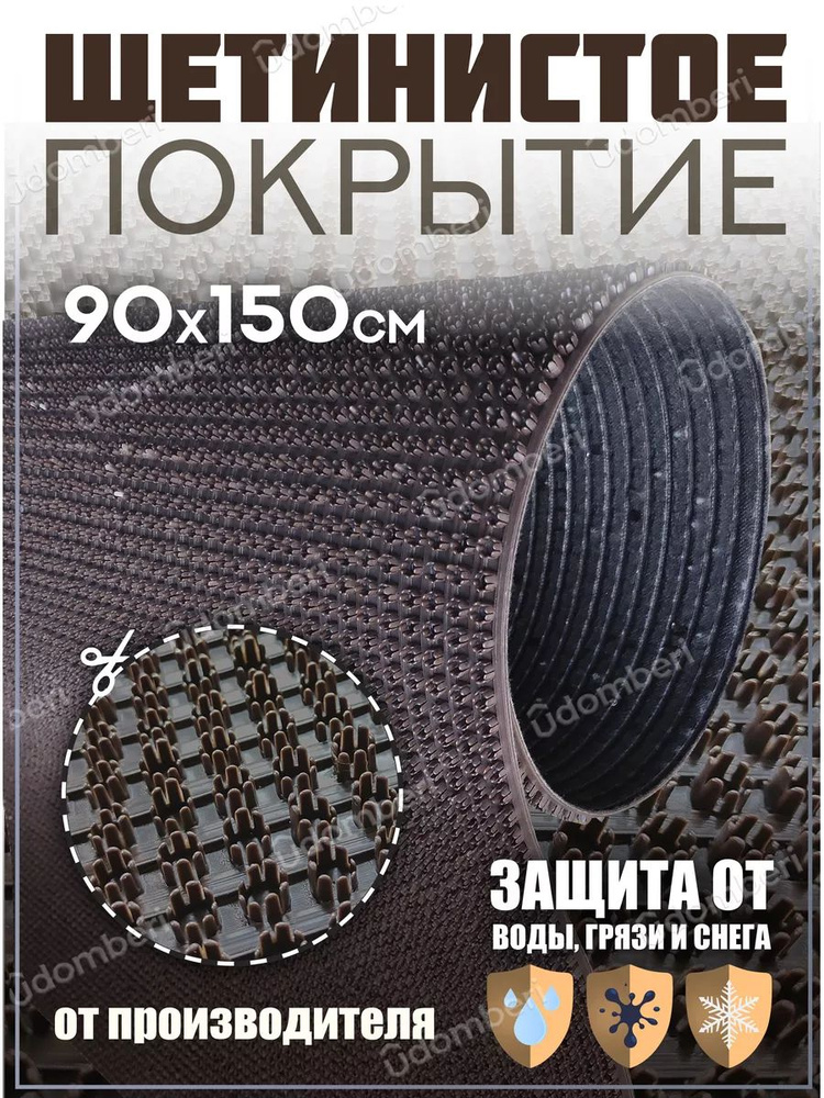 Коврик в прихожую, на дачу придверный щетинистый 90х150 см  #1