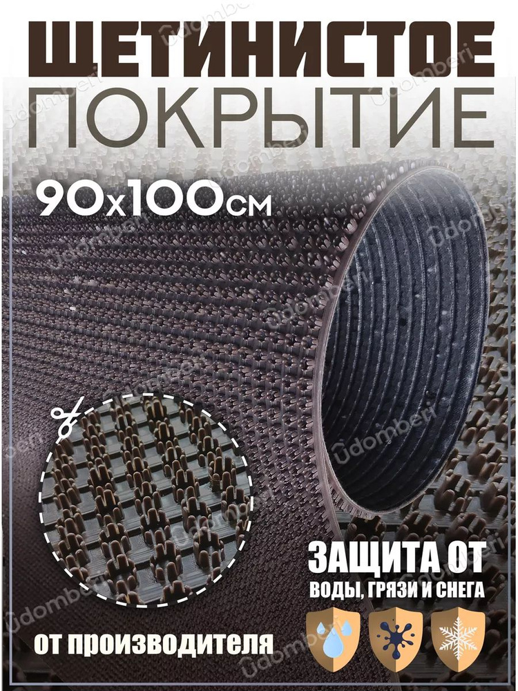 Коврик в прихожую, на дачу придверный щетинистый 90х100 см  #1