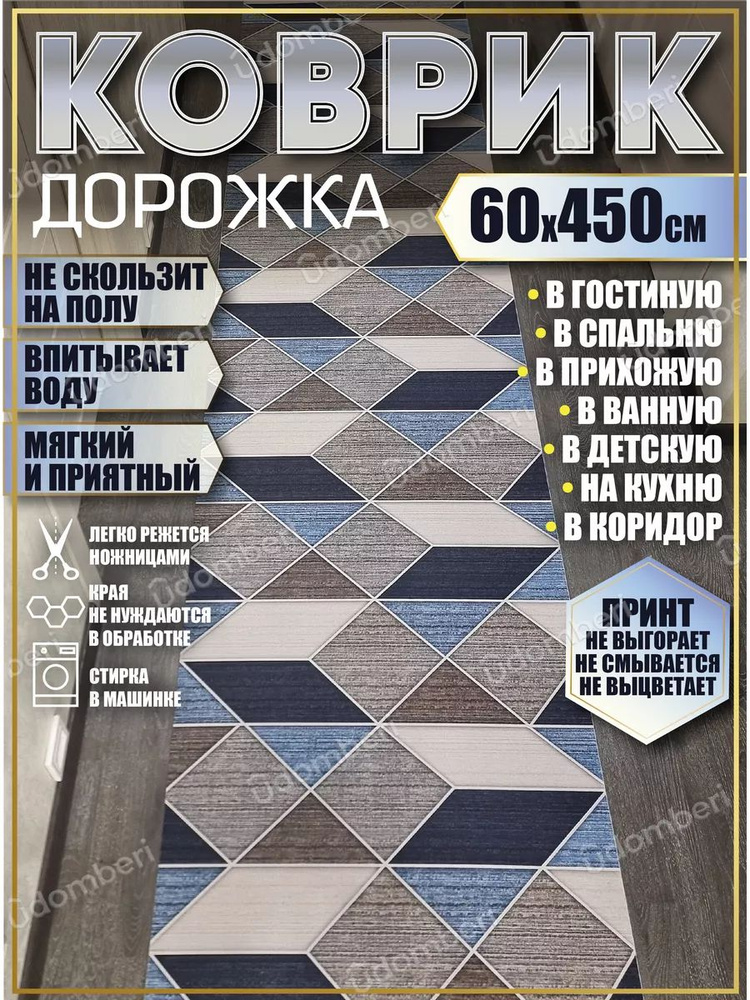 Дорожка ковровая 60х450 в коридор безворсовая #1