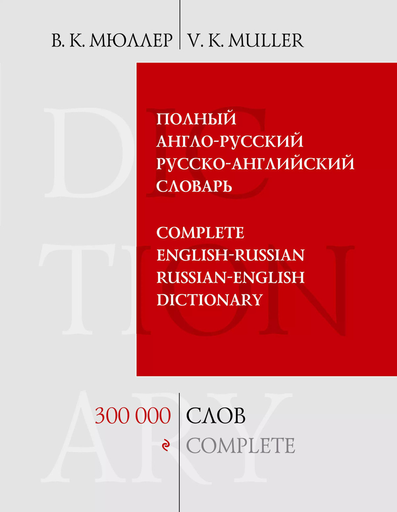 Полный англо-русский русско английский словарь. 300 000 слов и выражений  #1