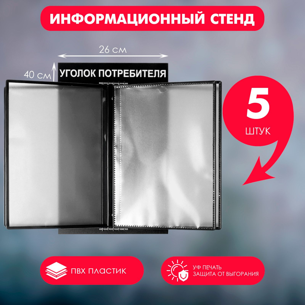 Информационный стенд "Уголок потребителя" перекидная система на 5 карманов А4, цвет чёрный #1