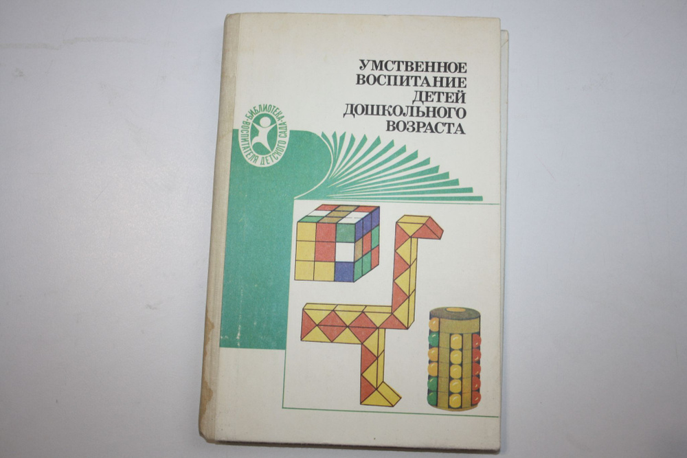 Умственное воспитание детей дошкольного возраста | Поддьяков Николай Николаевич, Николаева Светлана Николаевна #1