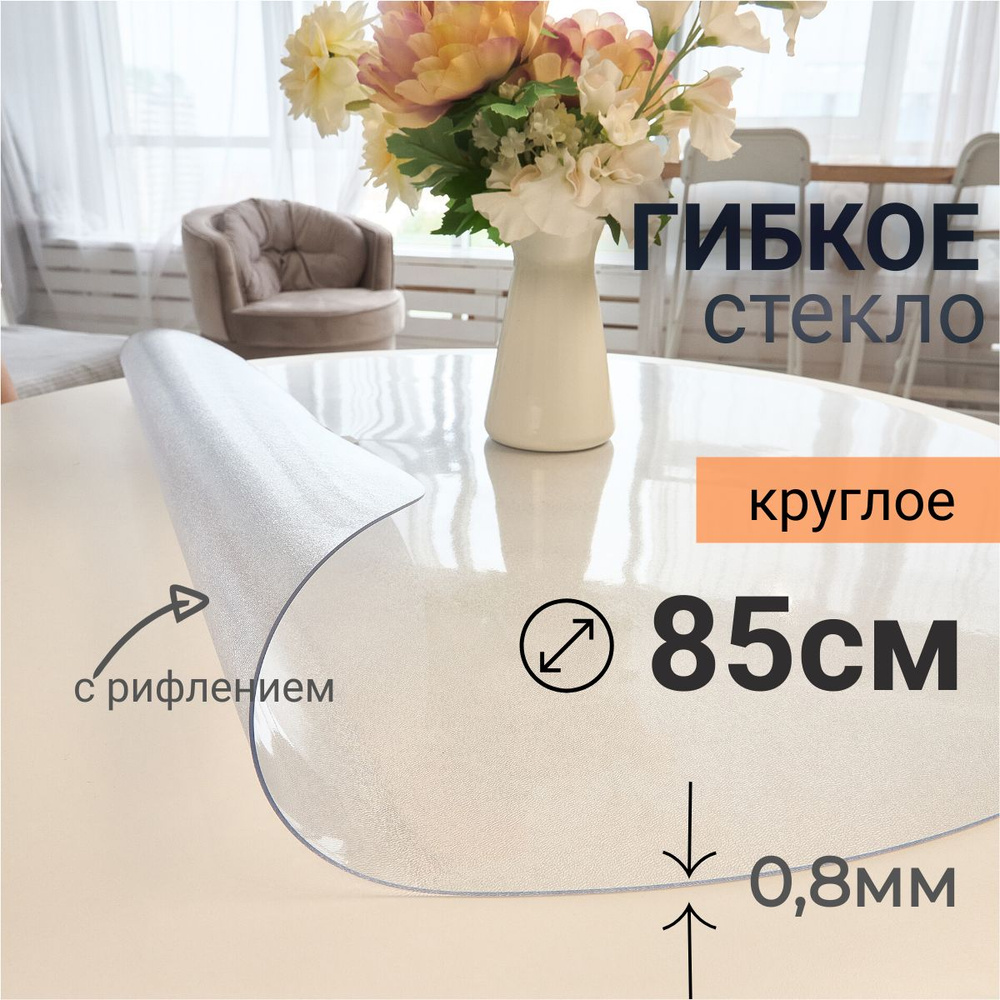 Гибкое стекло на стол круглое DomDecor диаметр 85 #1