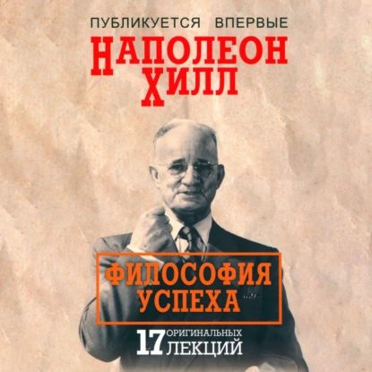 Философия успеха 17 оригинальных лекций | Хилл Наполеон | Электронная аудиокнига  #1