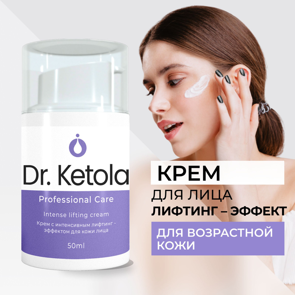 Dr.Ketola профессиональный крем для лица лифтинг-эффект для кожи лица, шеи и зоны декольте  #1