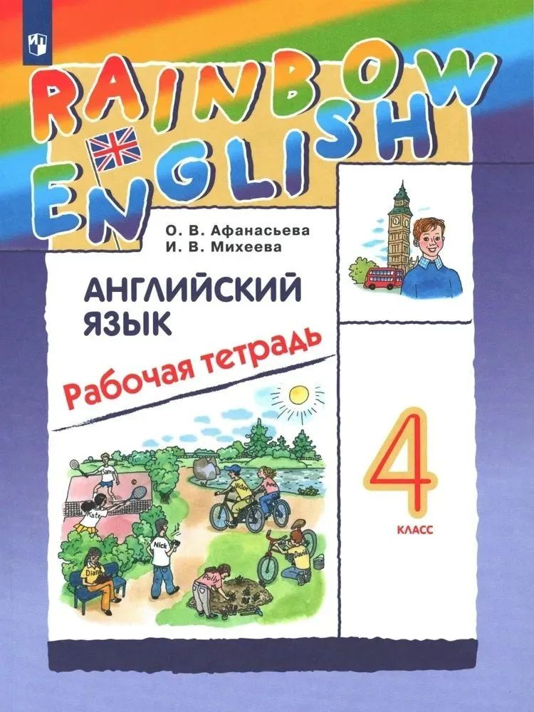 Английский язык. 8 класс. Рабочая тетрадь. Rainbow English Афанасьева ...