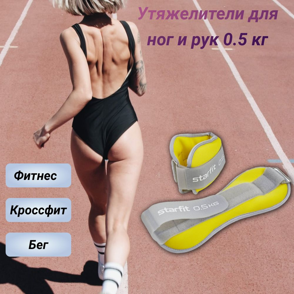 Starfit Утяжелители 2шт  , 0.5 кг #1