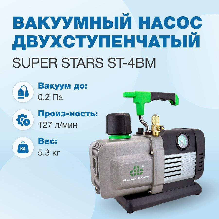 Вакуумный насос Super Stars ST-4BM (2ст., 127 л/мин, 0.2 Па, 5.3 кг, вакуумметр, соленоидный вентиль) #1