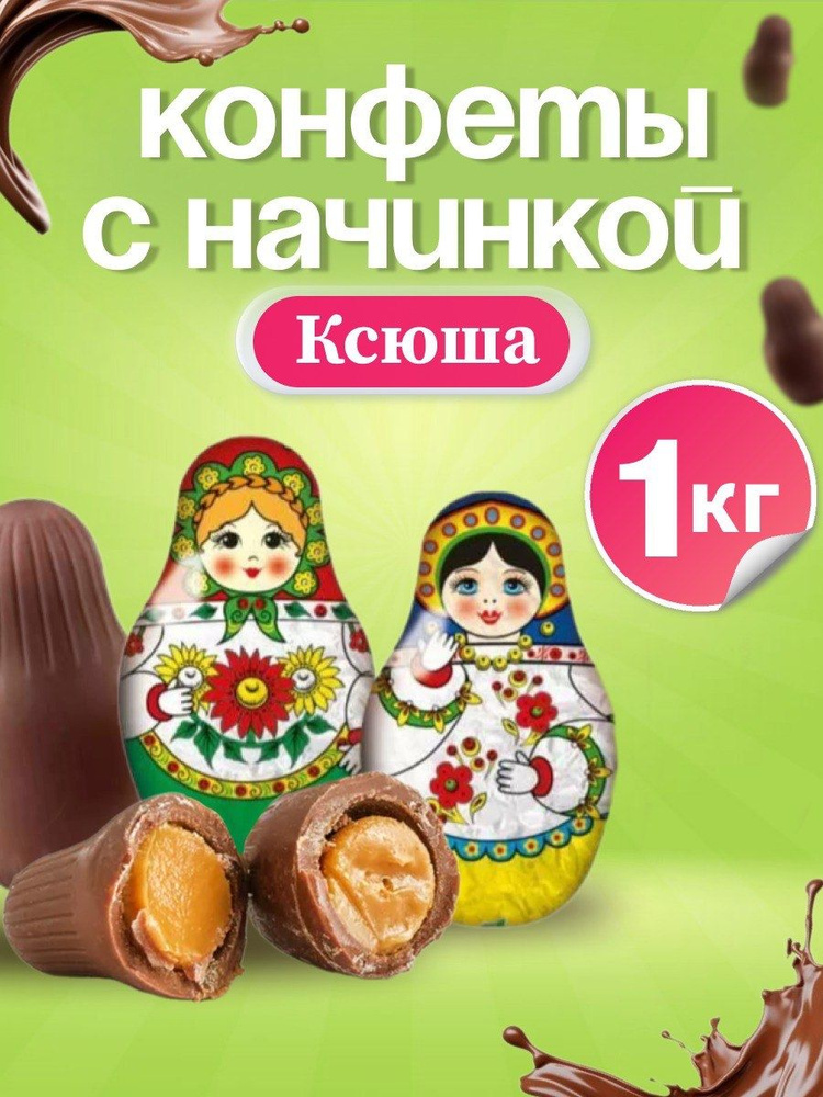 Конфеты с начинкой Ксюша 1 кг #1