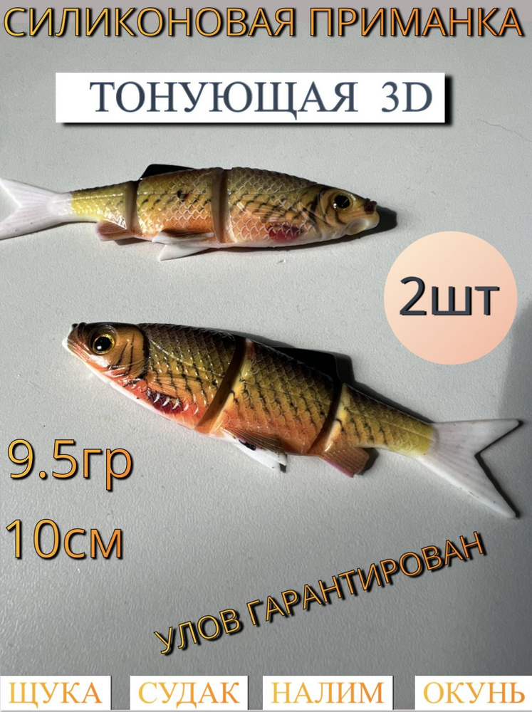 Силиконовая приманка 3D Hight Quality fake bait в форме рыбки, набор 2 штуки, вес 9.5 гр., длина 10 см #1