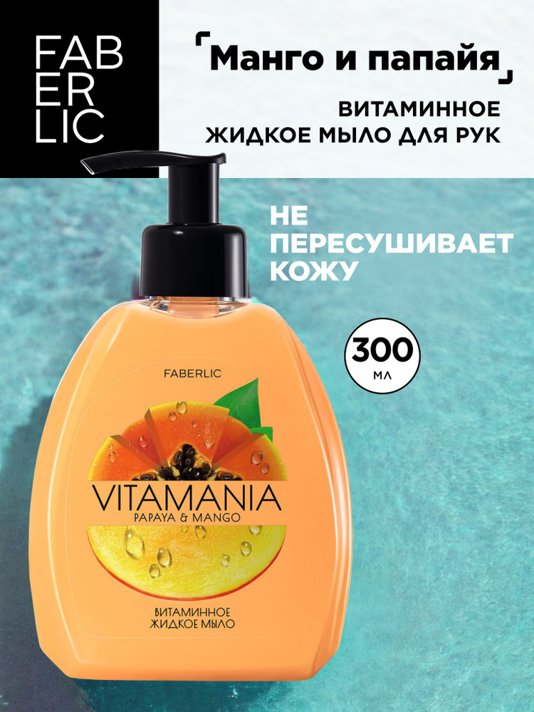 Жидкое мыло для рук Манго и папайя Vitamania Фаберлик #1