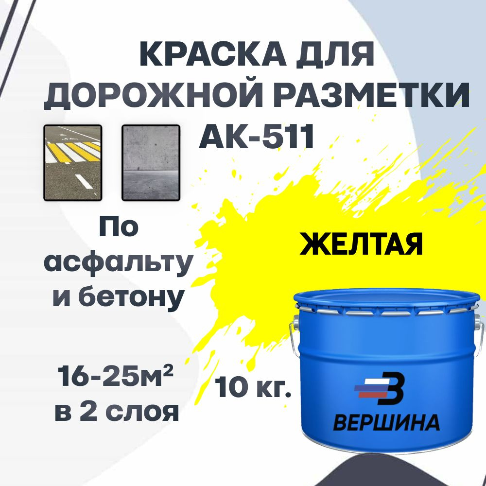 Дорожная краска ВЕРШИНА АК-511 для разметки по асфальту, бетону, износостойкая, желтая 10 кг.  #1