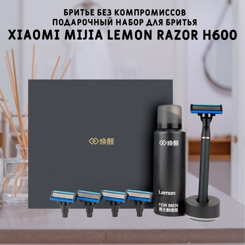 Набор для бритья Xiaomi Mijia Lemon Razor H600 / станок, бритвенный лезвия 5 штук, пена, подставка  #1