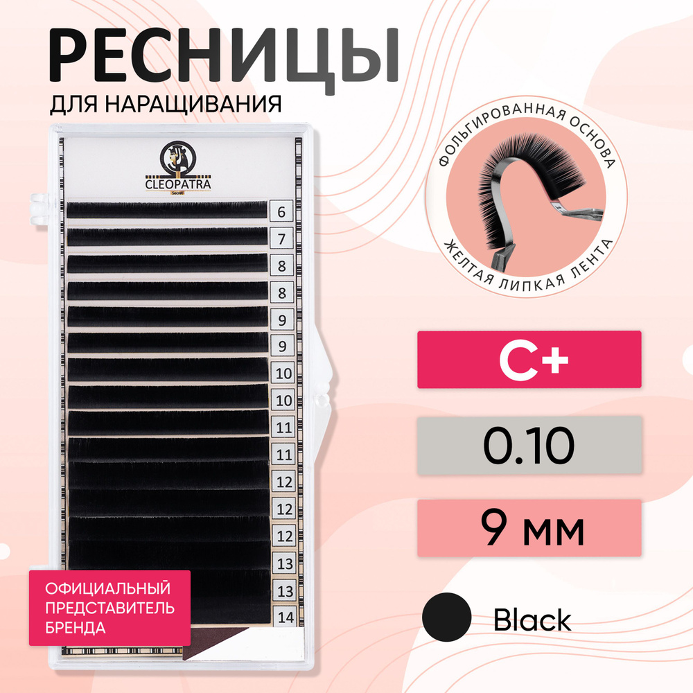 Черные ресницы CLEOPATRA Secret C+/0.10/09 мм #1