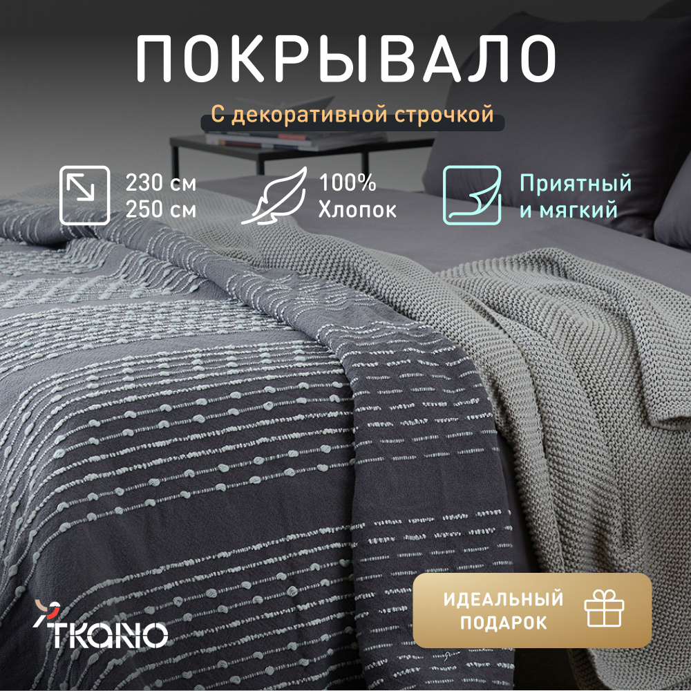 Покрывало из хлопка с декоративной строчкой Tkano Ethnic, серое, 230х250 см  #1