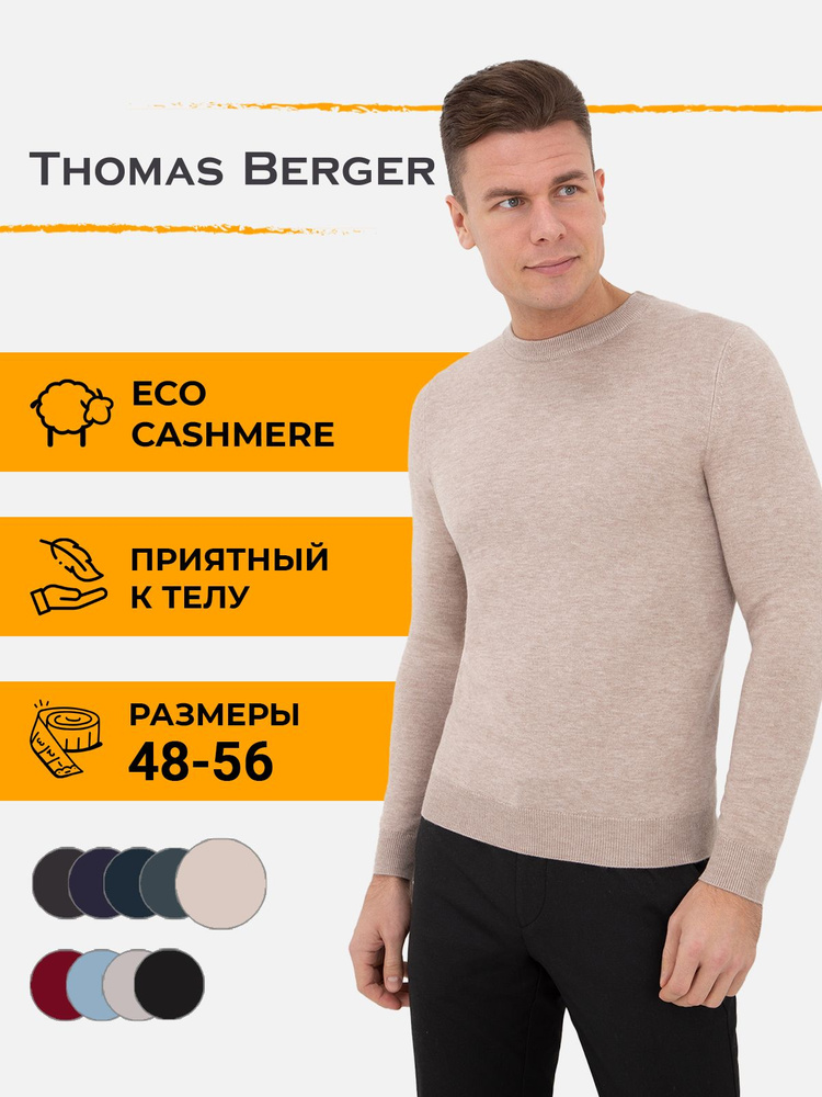 Джемпер Thomas Berger #1