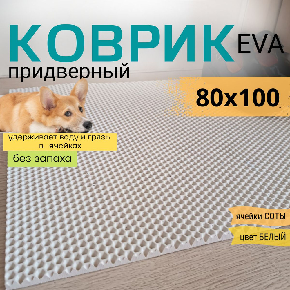 Коврик придверный DomDecor 80х100 см белый ромб эва #1