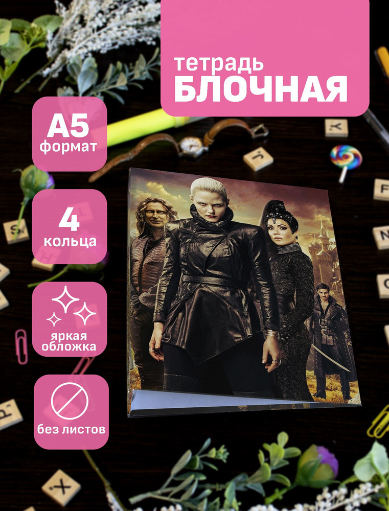 Тетрадь блочная/на кольцах для блоков А5 Однажды в сказке / Once upon a time  #1