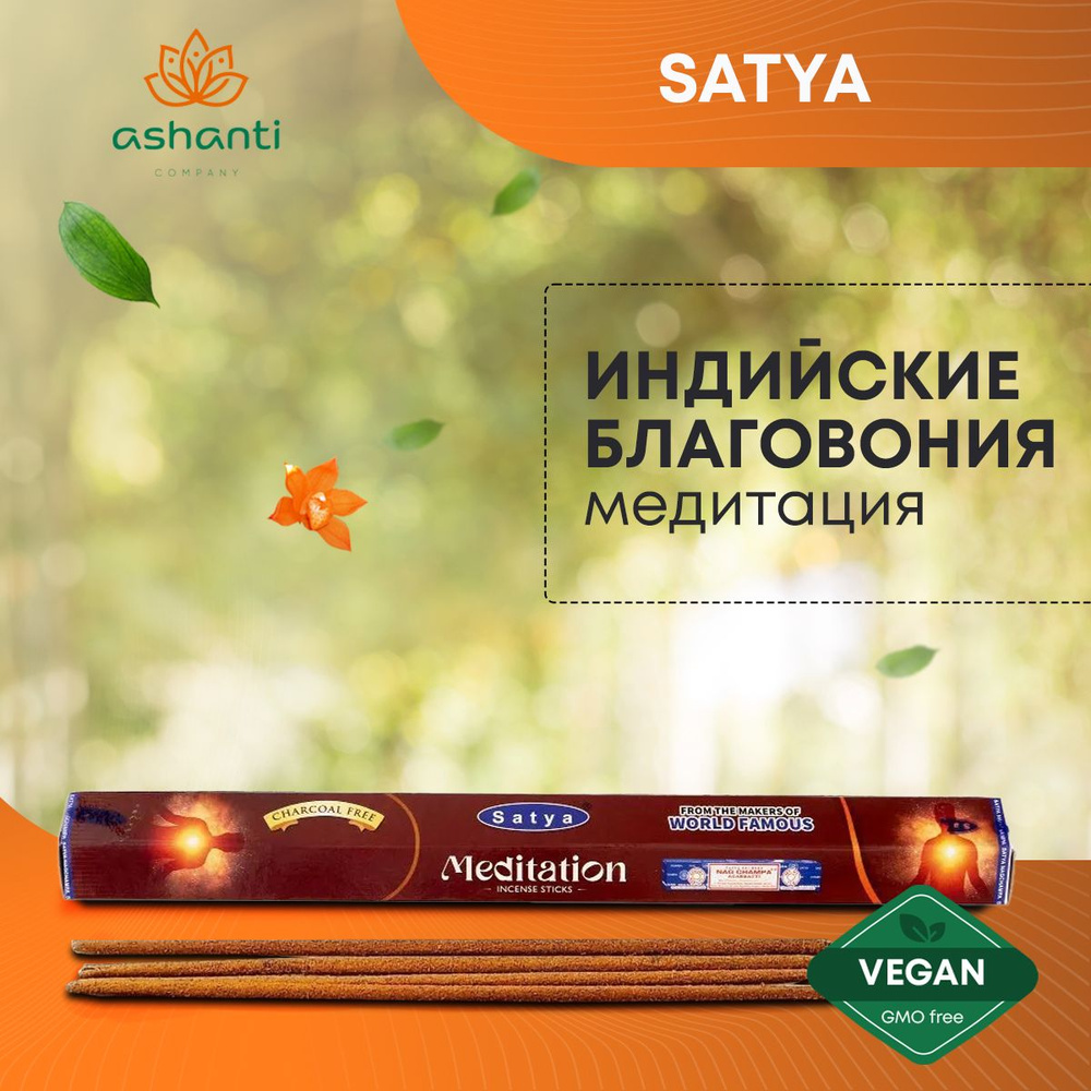 Благовония Meditation (Медитация) Ароматические индийские палочки для дома, йоги и медитации, Satya Hexa #1